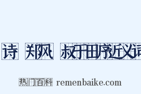 诗·郑风·叔于田序近义词是什么意思的图片